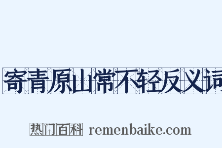 寄青原山常不轻反义词是什么意思的图片